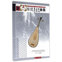 琵琶考级曲集(第三版)2(第五级——第六级)(全国民族乐器演奏社会艺术水平考级系列丛书)