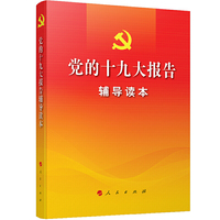 党的十九大报告辅导读本（大字本）