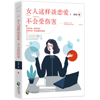 女人这样谈恋爱,不会受伤害