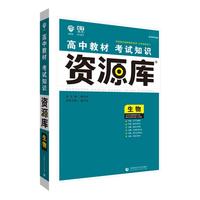 2018新版 高中教材考试知识资源库 生物 理想树67高考