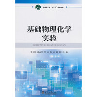 基础物理化学实验