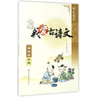 领先阅读：我爱古诗文（四年级上）