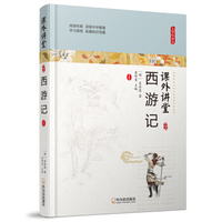 课外讲堂.专供版：西游记**