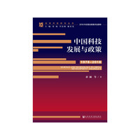 改革开放研究丛书：中国科技发展与政策（1978~2018）