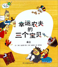 幸运农夫的三个宝贝 乘法/从小爱数学