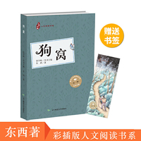 少年中国人文阅读书系：狗窝（彩插版）