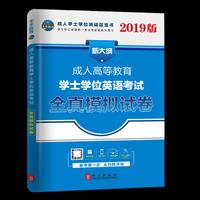 2019年成人高等教育学士学位英语考试用书全真模拟试卷