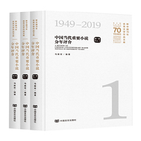 《新中国70年优秀文学作品文库·中国当代重要小说分年评介》（精装）（新中国成立70年以来重要小说发展脉络的“大事记”）