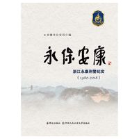 永保安康——永康刑警纪实（1980-2018）