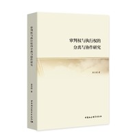 审判权与执行权的分离与协作研究