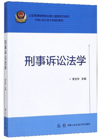 刑事诉讼法学(公安高等教育职业核心课程系列教材)
