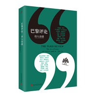 巴黎评论·诗人访谈（美国文学杂志《巴黎评论》诗的艺术栏目访谈专辑，囊括十八位世界级诗人长篇访谈）