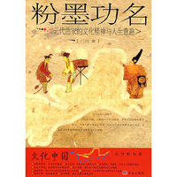 粉墨功名：元代曲家的文化精神与人生意趣