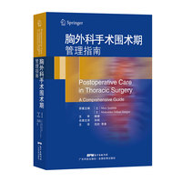 胸外科手术围术期管理指南