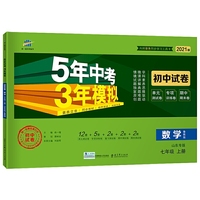 曲一线53初中同步试卷数学山东专版五四制七年级上册鲁教版5年中考3年模拟2021版五三