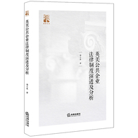 英美公共企业法律制度演进及分析