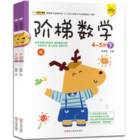16开阶梯数学（5184381W00）4--5岁 上、下