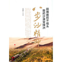 困难面前不低头  敢把沙漠变绿洲——八步沙精神