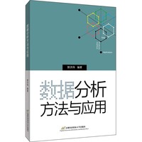数据分析方法与应用