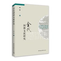 金代国朝文派研究