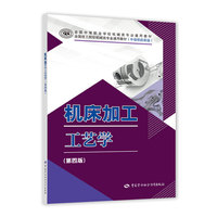 机床加工工艺学(第四版)