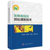 阳极泥湿法预处理新技术