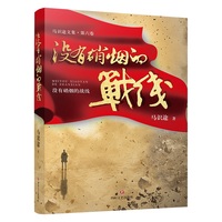 没有硝烟的战线（马识途作品）