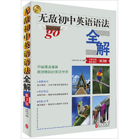 无敌初中英语语法全解 第3版