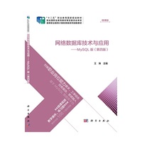 网络数据库技术与应用(第四版)(MySQL版)