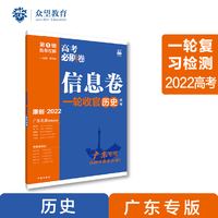 高考必刷卷 信息卷 历史（广东专用） 一轮复习检测 2022 理想树