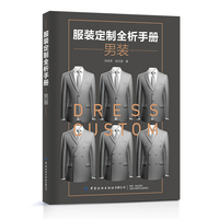 服装定制全析手册·男装