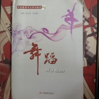 舞蹈