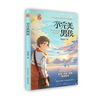 不完美男孩（冰心儿童文学奖、屈原文艺奖得主邹超颖新作，守护儿童纯真，探寻成长力量）[8-12岁]