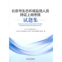 北京市环境监测人员持证上岗考核试题集