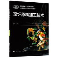 烹饪原料加工技术