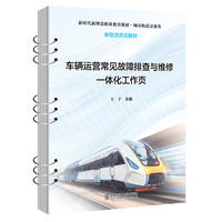 车辆运营常见故障排查与维修一体化工作页