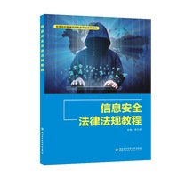 信息安全法律法规教程