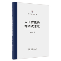 人工智能的神话或悲歌(国家治理丛书)