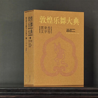 敦煌乐舞大典 文字卷与图录卷 1200幅珍稀乐舞图像及7700余件壁画乐器涵盖 5类舞蹈形式、18种伎乐形式