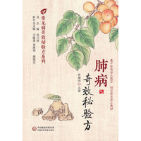 肺病奇效秘验方