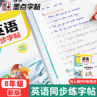 墨点字帖 2023年八年级初中英语同步写字人教版8年级上册同步字帖意大利斜体初中生练字帖临摹初二中学生练字帖