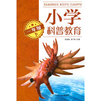 小学科普教育.一年级下
