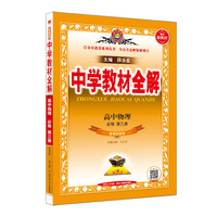 2023新教材 中学教材全解 高中高一下物理 必修第三册 教科版