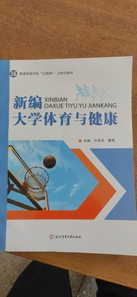 新编大学体育与健康