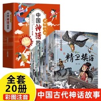 全套20册中国古代神话故事全集注音版民间神话传说田螺姑娘小学生一二三四年级阅读课外书籍正版8幼儿童绘本3-6-7岁大全图画书