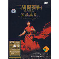 二胡协奏曲……宋飞主奏(DVD)