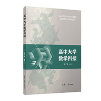 高中大学数学衔接 周子翔 复旦大学出版社 正版书籍