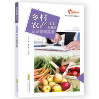 助力乡村振兴出版计划·现代农业科技与管理系列/乡村农产品认证管理实务