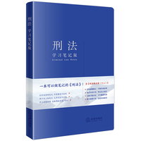 刑法（学习笔记版）