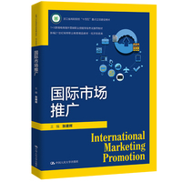 国际市场推广(新编21世纪高等职业教育精品教材·经济贸易类)